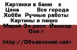 Картинки в баню 17х27 › Цена ­ 300 - Все города Хобби. Ручные работы » Картины и панно   . Марий Эл респ.,Йошкар-Ола г.